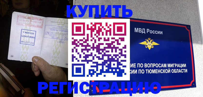 купить прописку в Болотном